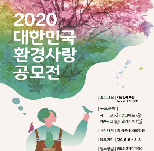 국민과 함께하는 2020 대한민국 환경사랑공모전 개최