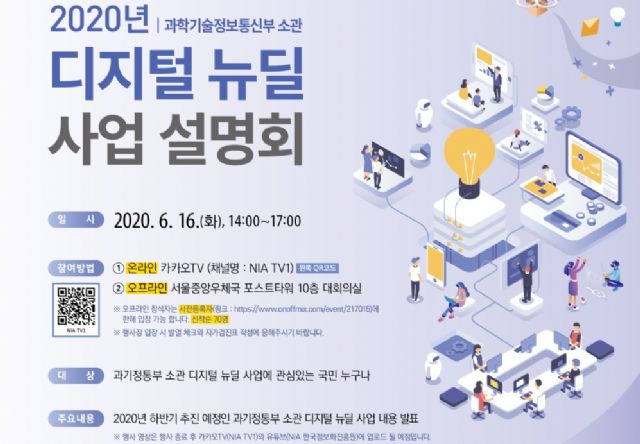 과기정통부, 16일 디지털 뉴딜 사업설명회 개최