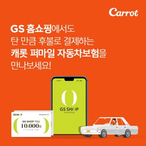 캐롯손보, GS홈쇼핑과 손잡고 '퍼마일 자동차보험' 판매