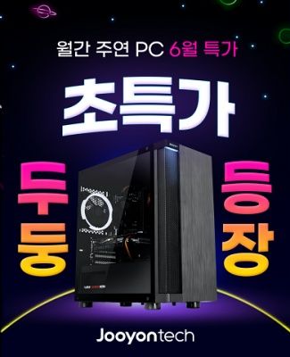 주연테크, 17일 게임용 PC 300대 특가 판매