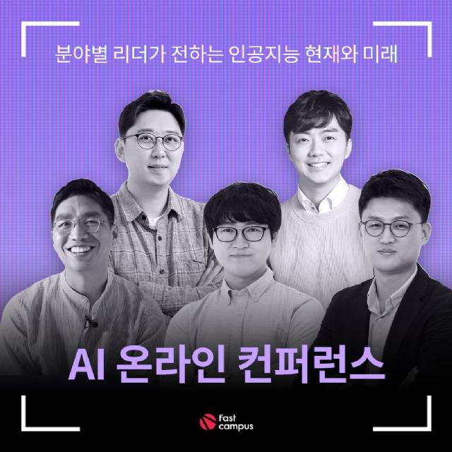 패스트캠퍼스, AI 전문가 참여 온라인 컨퍼런스 개최