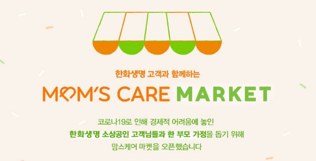한화생명, 한부모 가정 돕는 '맘스케어 마켓' 개최