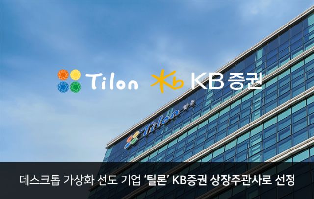 틸론, 코스닥 상장 주관사 'KB증권' 선정