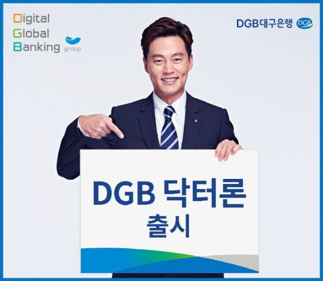 DGB대구은행, 의사 전용 신용대출 상품 출시