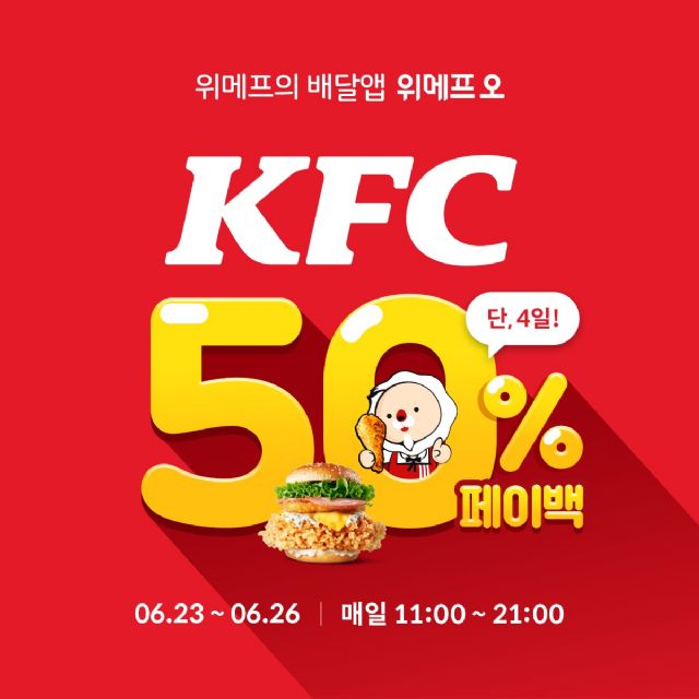 위메프오, KFC 50% 페이백 26일까지 진행