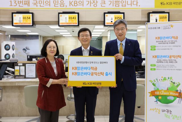 KB국민은행, 'KB맑은바다 금융상품' 출시