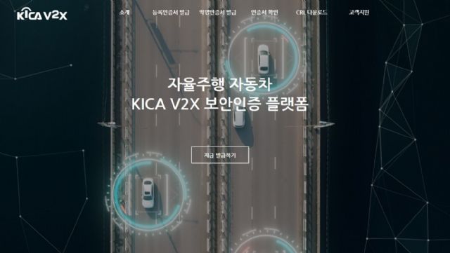 한국정보인증, V2X 인증서 발급 체험 웹사이트 공개