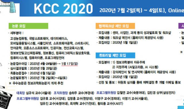 'KCC 2020' 온라인으로 열린다...윤성로, 최인혁 기조강연
