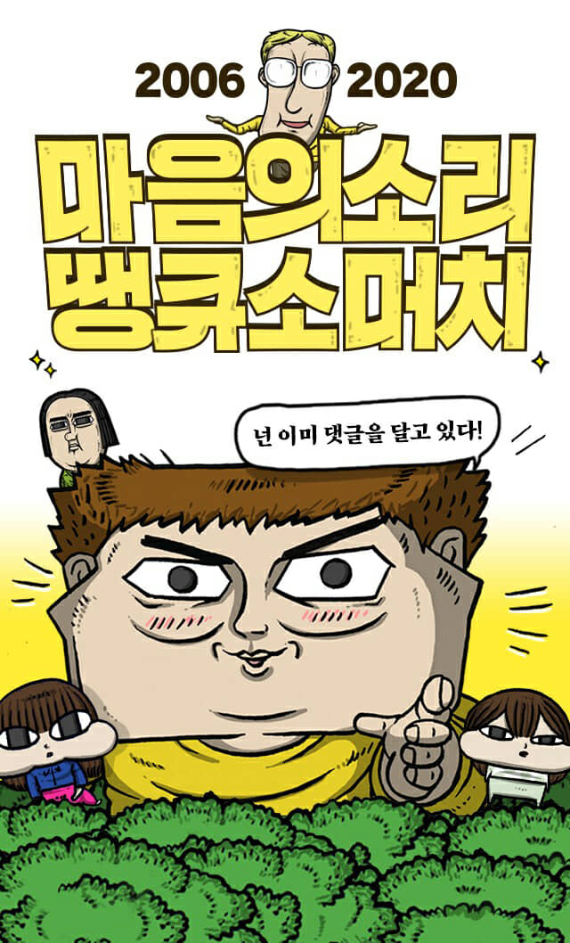14년 연재한 네이버웹툰 ‘마음의 소리’ 곧 완결