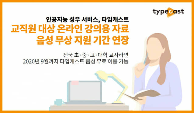 네오사피엔스, 교직원 대상 음성AI 9월까지 무료 제공