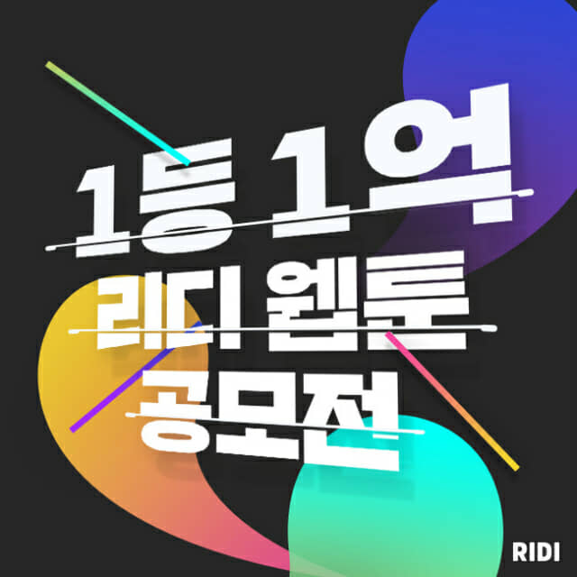 리디, 웹툰 공모전 개최…1등 상금 '1억원'