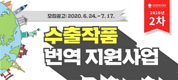 2020 2차 수출작품 번역 지원사업