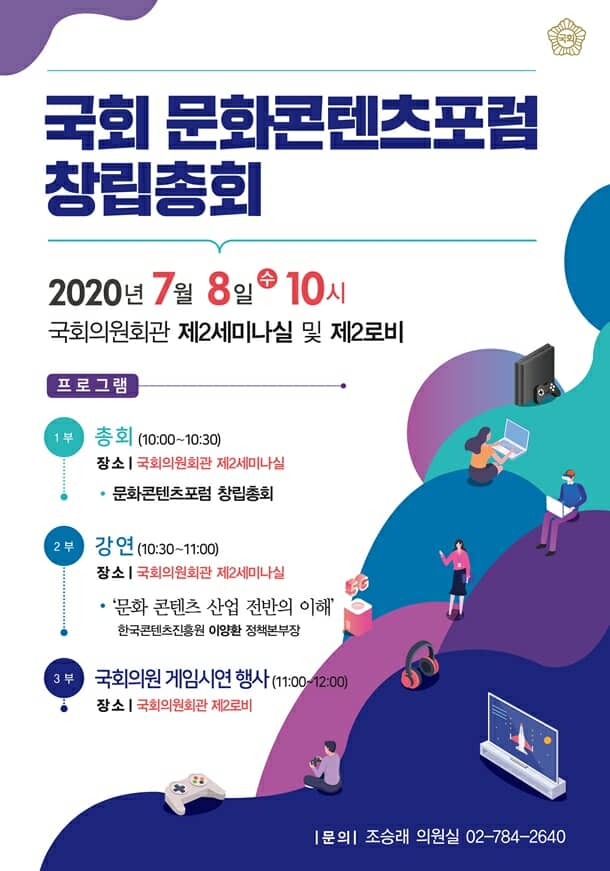 국회 문화콘텐츠 포럼, 7월 8일 창립총회 및 게임시연회 개최