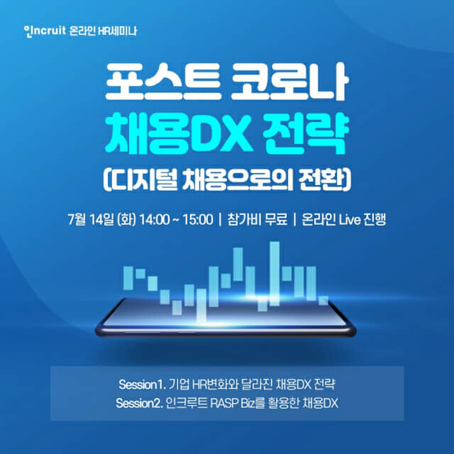 인크루트, 포스트코로나 '디지털 채용' 세미나 개최