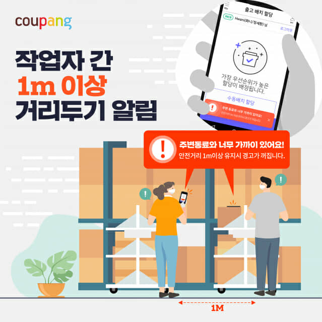 쿠팡, 거리두기 앱 개발…물류센터서 사용