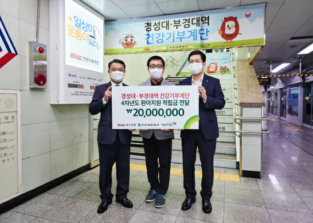 부산은행, 'BNK건강기부계단' 적립금 2천만원 기부