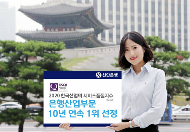 신한은행, KSQI 은행산업 10년 연속 1위 수상