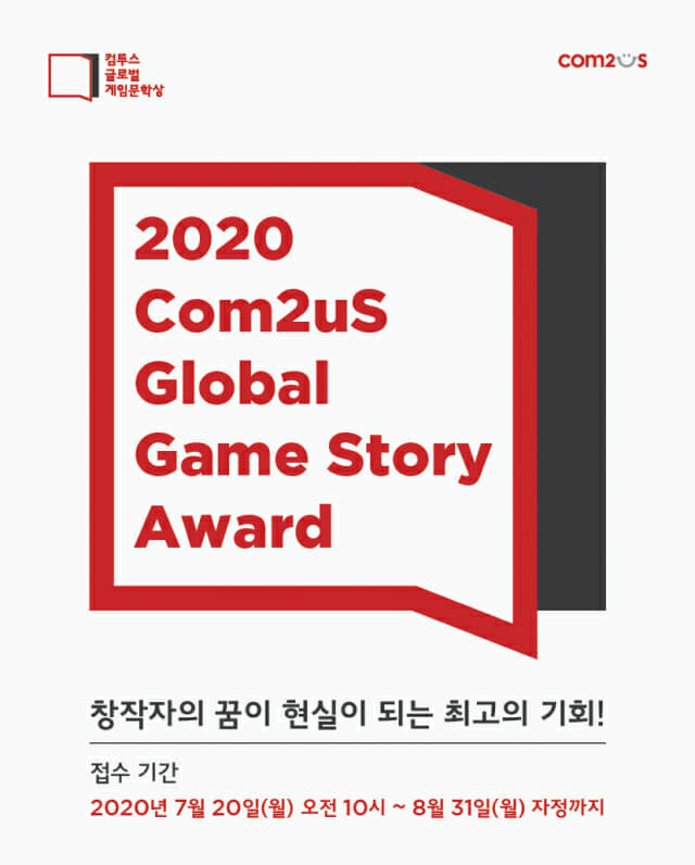 '컴투스 글로벌 게임문학상 2020' 응모작 접수 시작