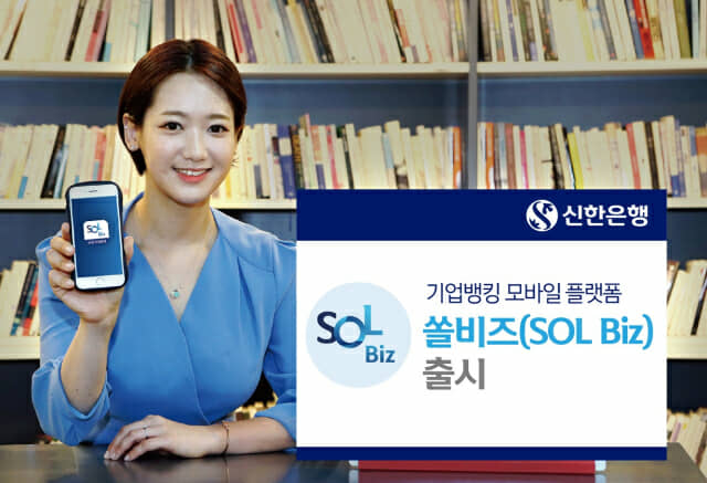 신한은행, 기업 고객 모바일 플랫폼 '쏠비즈' 출시