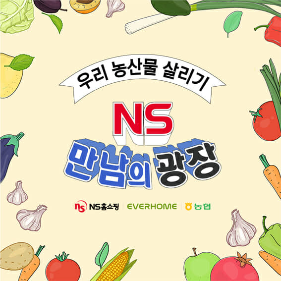 NS홈쇼핑, 우리농산물 살리는 ‘NS만남의 광장’ 22일 첫방송
