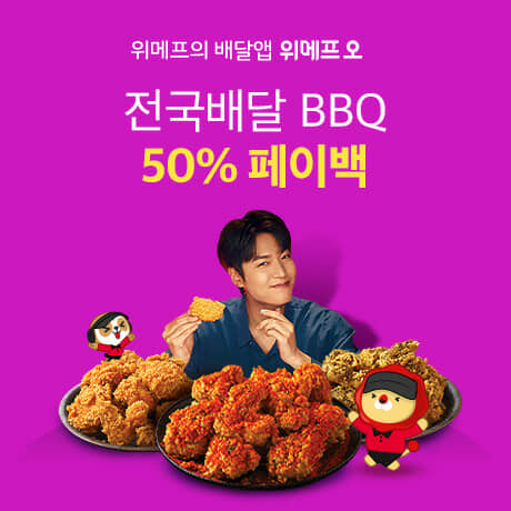 위메프오, BBQ 50% 페이백 행사 진행