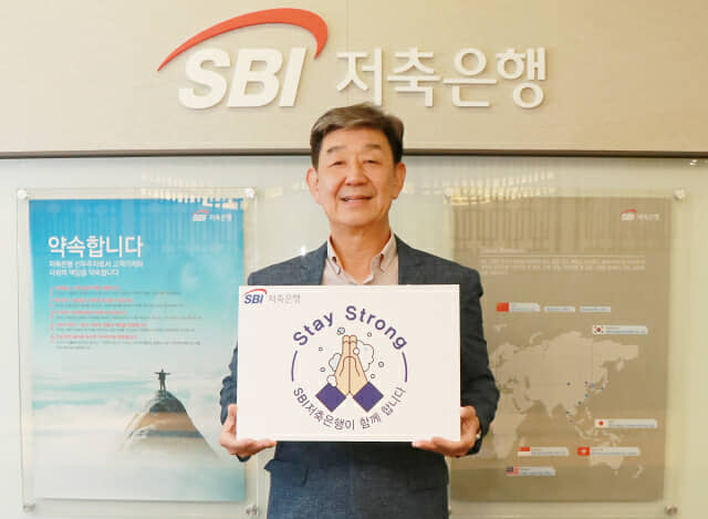 임진구 SBI저축은행 대표, '스테이 스트롱' 캠페인 동참