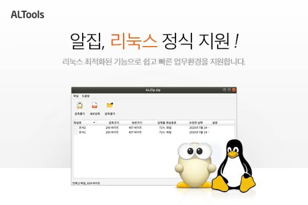 이스트소프트, 리눅스 버전 '알집' 출시