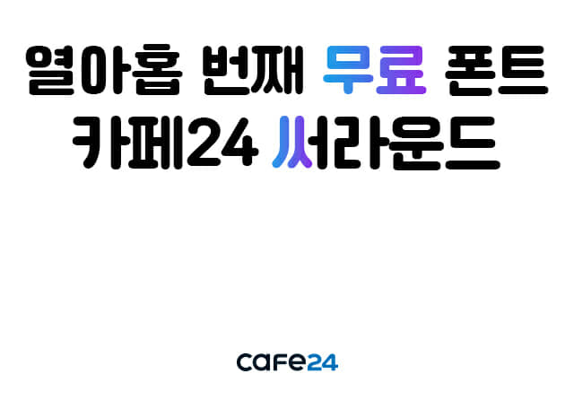 카페24, 쇼핑몰 이벤트용 무료폰트 공개