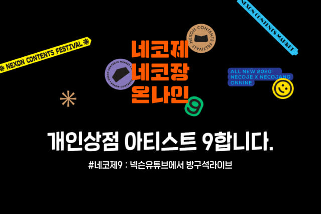 넥슨, 네코제9 참가 아티스트 42개팀 선발