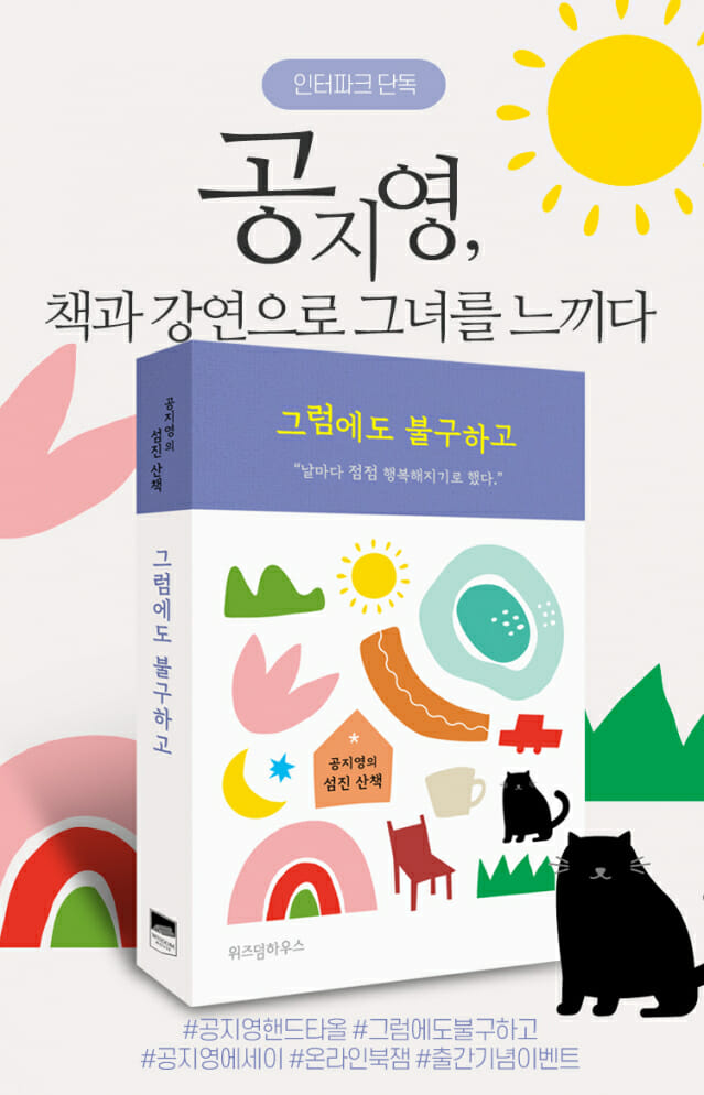 인터파크, 공지영 작가와 온라인 북잼콘서트 진행