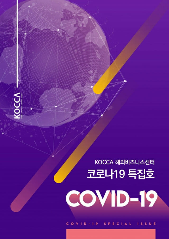 콘진원, '2020 해외비즈니스센터 코로나19 특집호' 보고서 발간