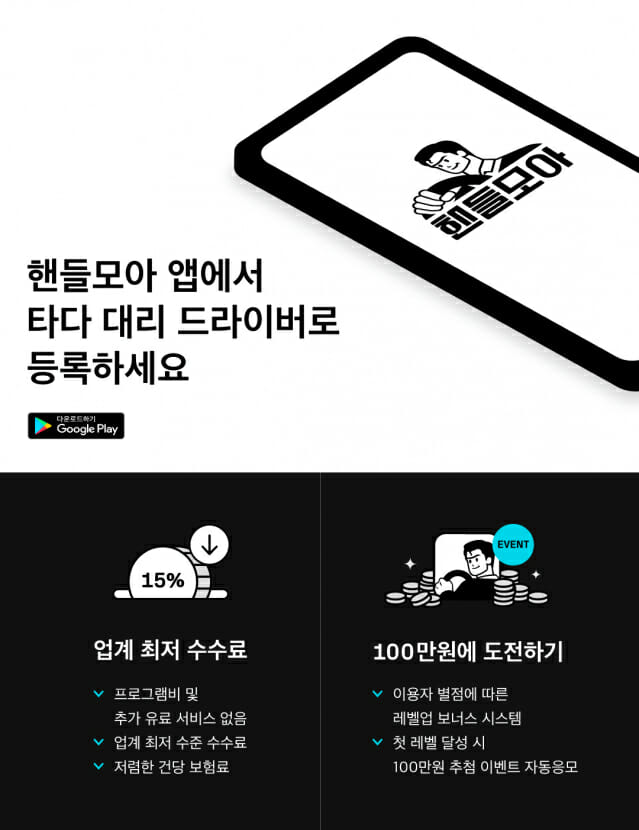 VCNC, 타다 대리 드라이버 앱 ‘핸들모아’ 출시