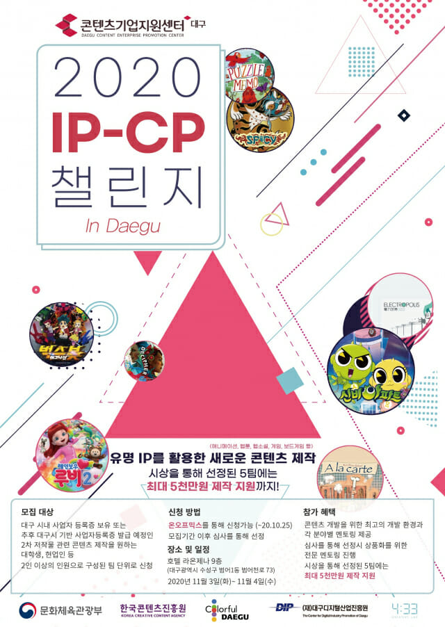 대구디지털산업진흥원-네시삼십삼분, '2020 IP-CP 챌린지' 개최