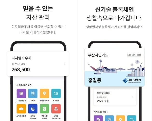 부산시, 블록체인 통합 앱 'B패스' 출시