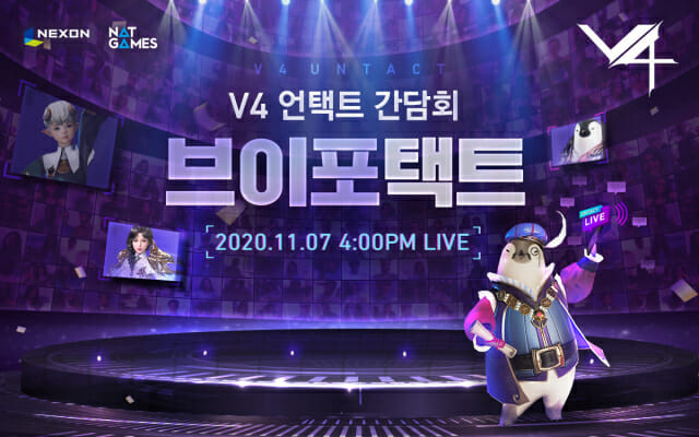 넥슨 V4, 11월 7일 ‘브이포택트’ 개최