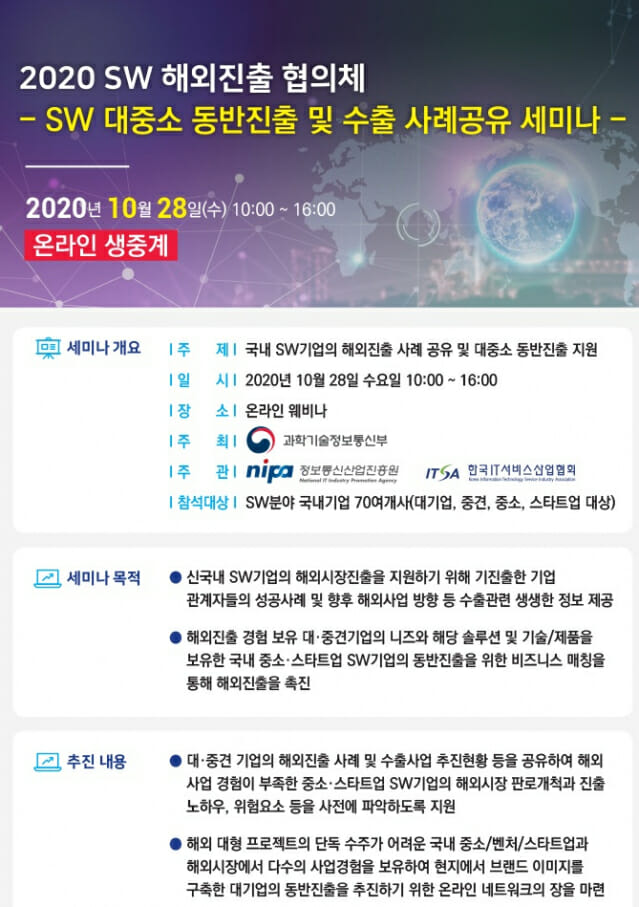 IT서비스산업협회, SW기업 해외동반 진출 사례 공유 웨비나 개최