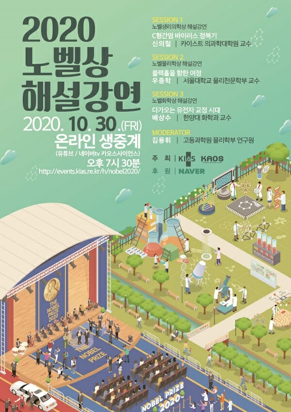 카오스재단, 30일 고등과학원과 노벨상 해설 강연 온라인 개최