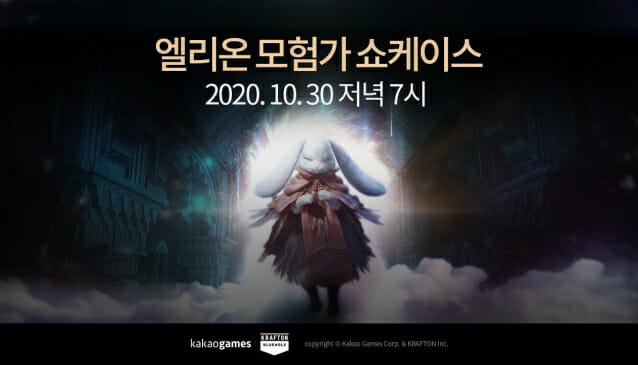 카카오게임즈 엘리온, 온라인 쇼케이스 30일 오후 7시 개최