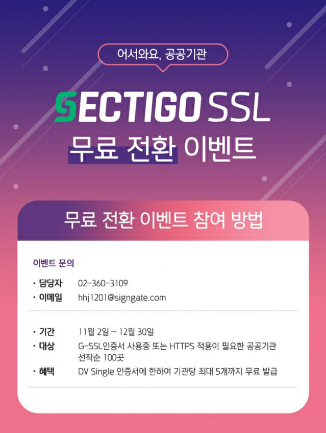 한국정보인증, 공공기관 100곳에 SSL 전환 무료 지원