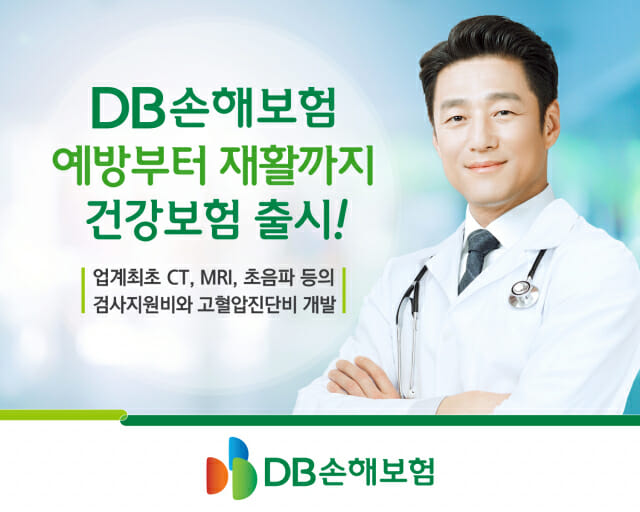 DB손해보험, 예방부터 재활까지 보장하는 건강보험 출시