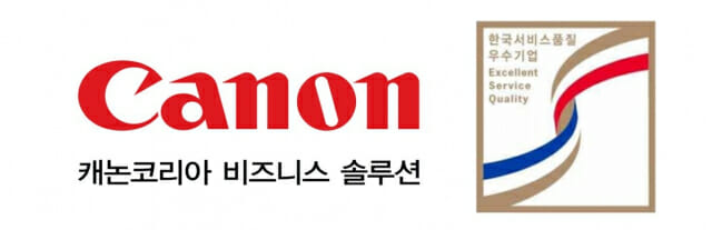 캐논코리아비즈니스솔루션이 한국서비스품질 우수기업 6회 연속 인증을 받았다. (사진=캐논코리아비즈니스솔루션)