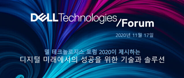 한국델테크놀로지스, 17일 연례 컨퍼런스 온라인 개최
