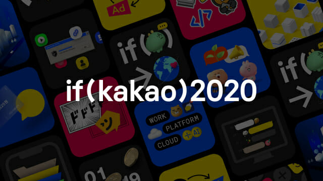 카카오, 'if 2020 컨퍼런스' 세부 일정 공개
