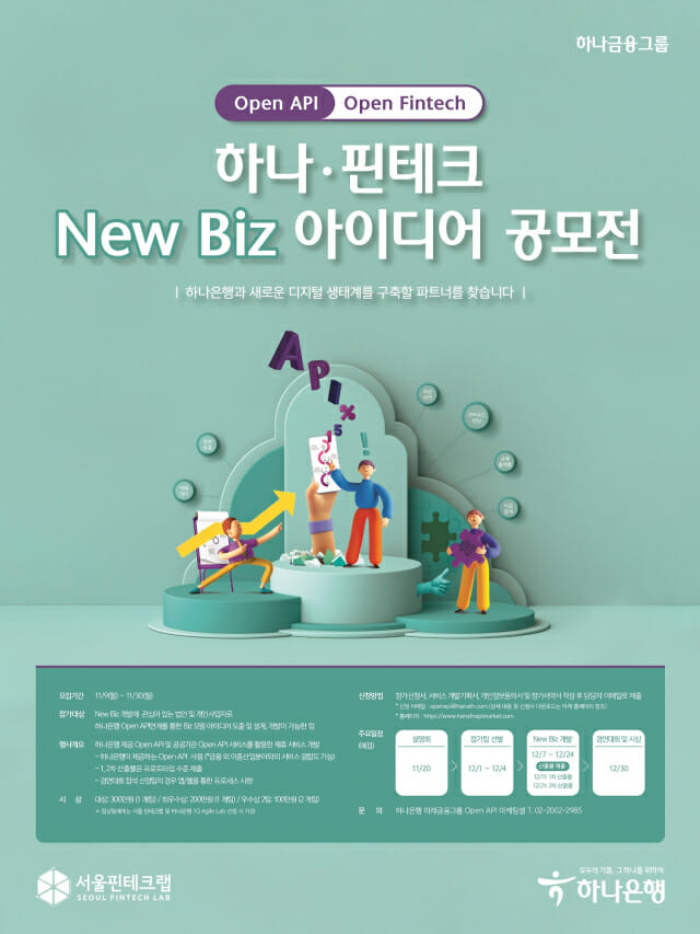 하나은행, 서울 핀테크랩과 오픈API 활용 새사업 공모전 개최
