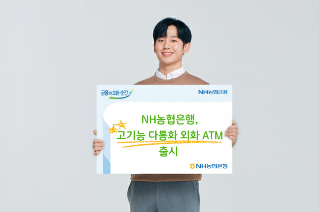 NH농협은행, 5개국 외화 환전 가능한 ATM 출시