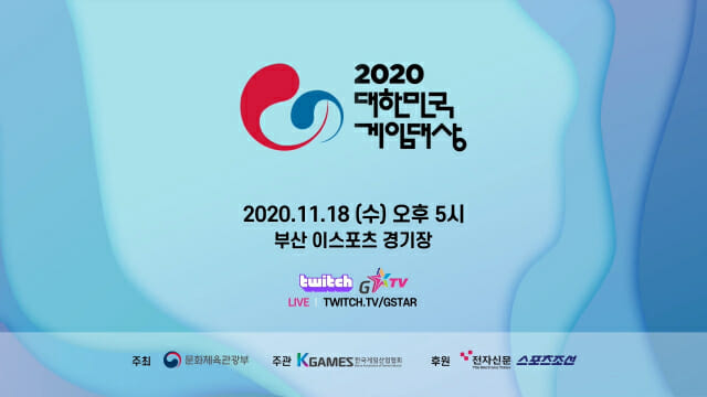 액토즈 브이에스게임, 2020 대한민국 게임대상 생중계