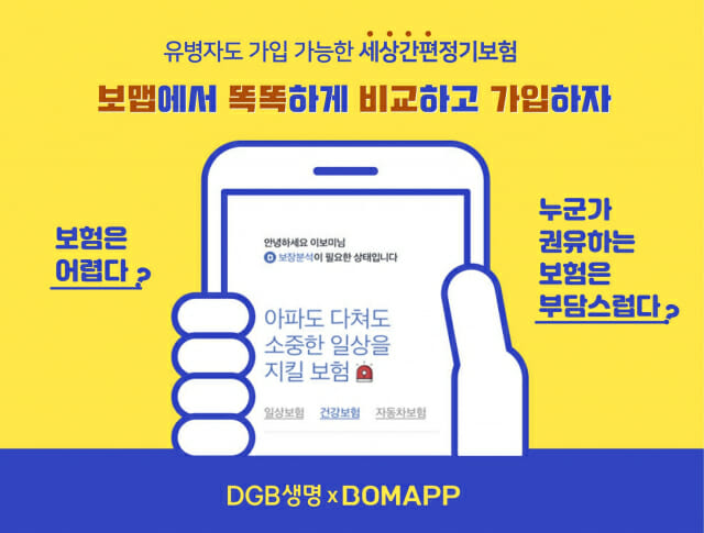 DGB생명-보맵, '세상간편정기보험' 판매 제휴
