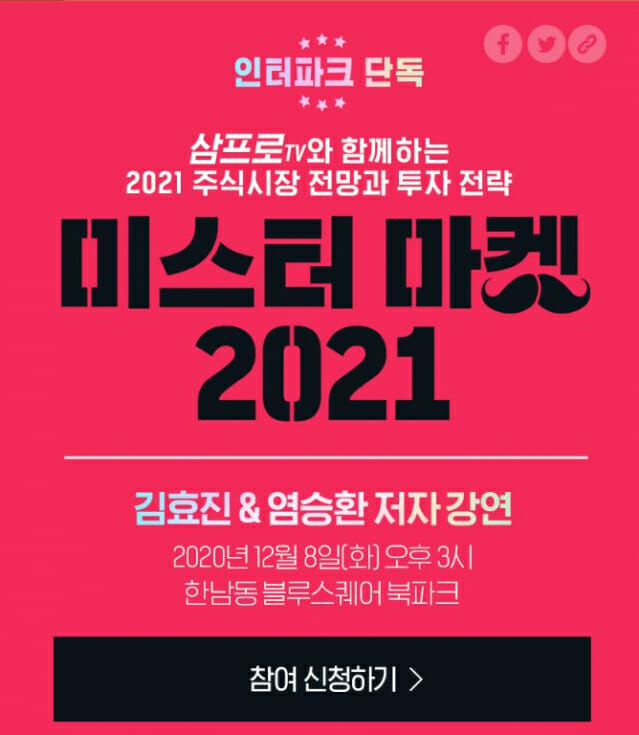 인터파크, '미스터 마켓 2021' 저자 강연 개최