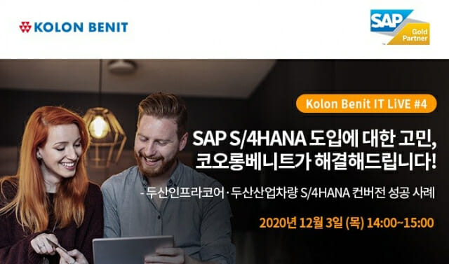 코오롱베니트, 'SAP S/4HANA 컨버전 전략' 웨비나 12월 3일 개최