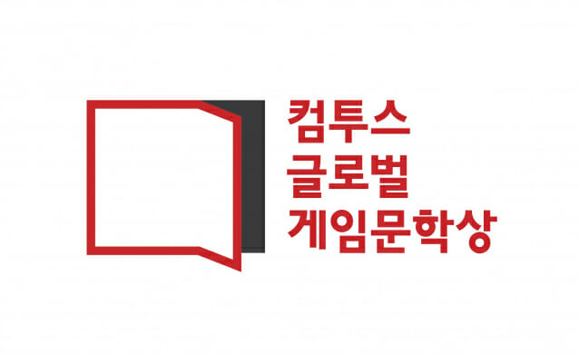 컴투스, 글로벌 게임문학상 2020 수상작 발표